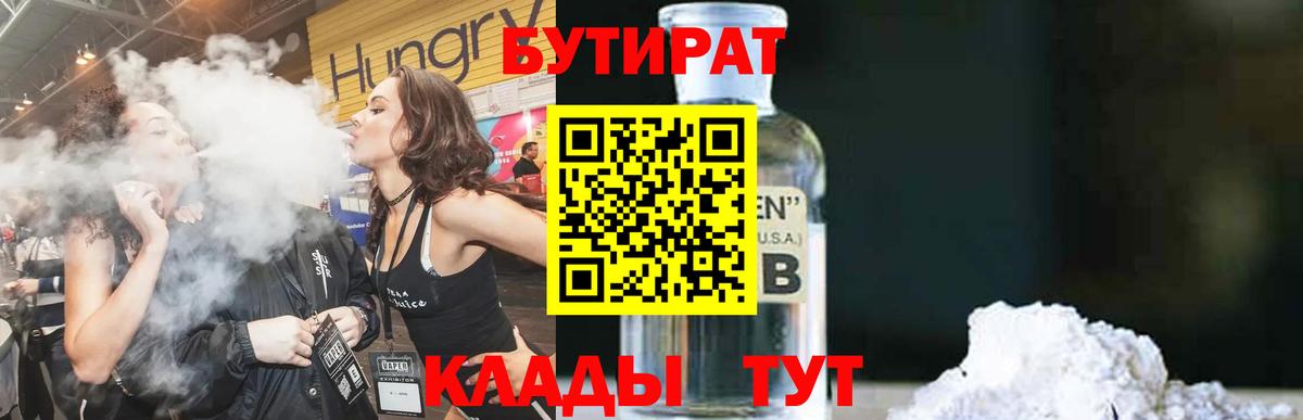 Славянск-на-Кубани  БУТИРАТ 99%  Вход с VPN 