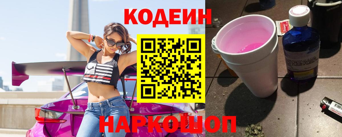 Codein Purple Drank  Codein Purple Drank  Славянск-на-Кубани  Вход с VPN 